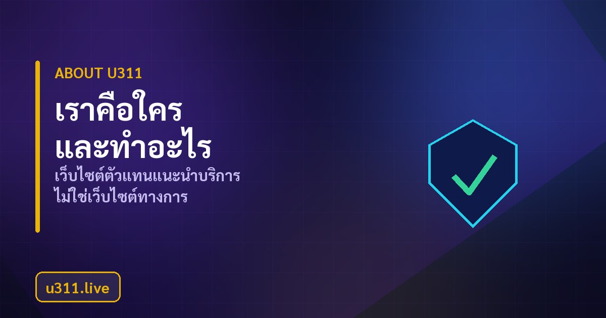 ทีมงานและแนวทางจัดทำเนื้อหาของ u311.live