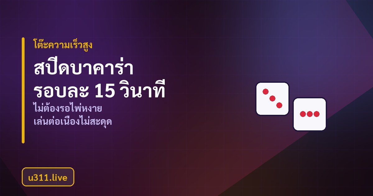 เทคนิคจัดการทุนและอ่านเค้าไพ่บาคาร่าออนไลน์ u311