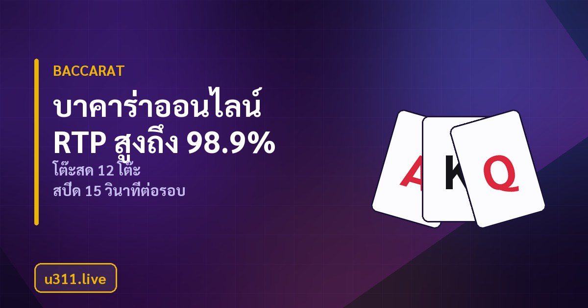 บาคาร่าออนไลน์ u311 โต๊ะดีลเลอร์สด 12 โต๊ะสปีดรอบละ 15 วินาที