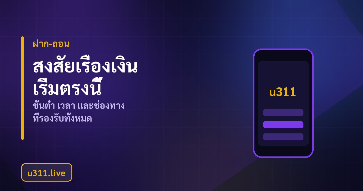 คำตอบเรื่องฝากถอน โบนัส และเทิร์นโอเวอร์ของ u311