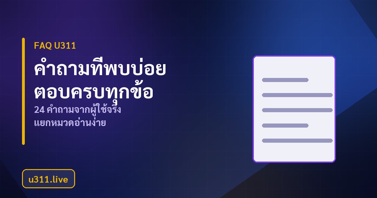 คำถามที่พบบ่อย u311 เรื่องฝากถอน บัญชี โบนัส และความปลอดภัย