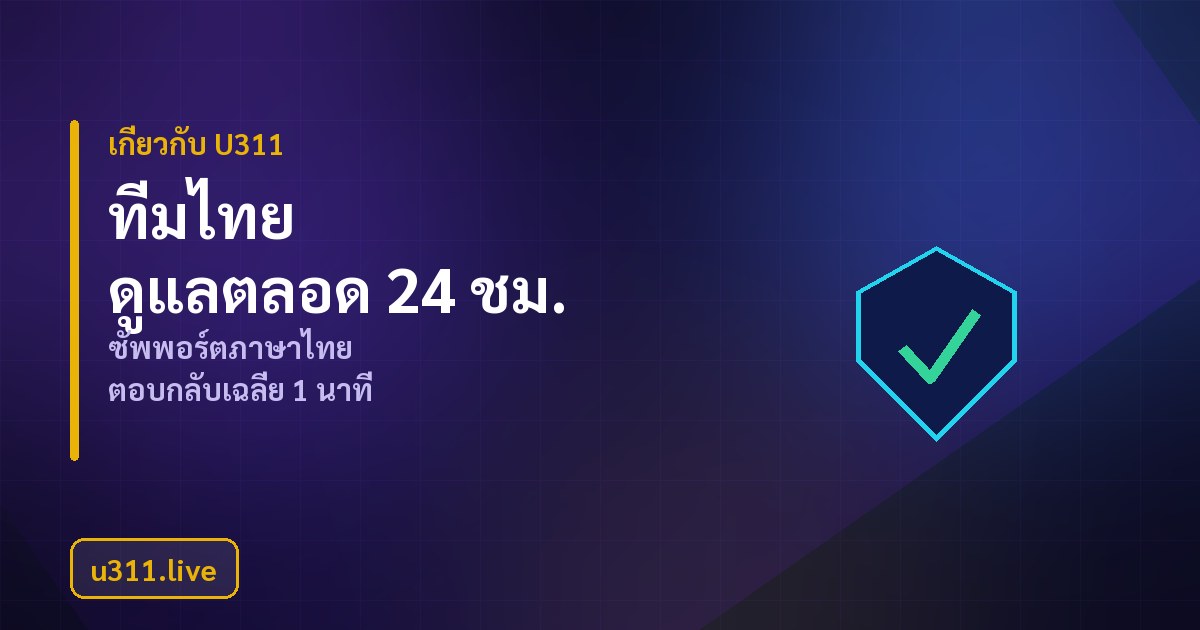 ทีมงาน u311.live ดูแลผู้ใช้ภาษาไทย 24 ชั่วโมง
