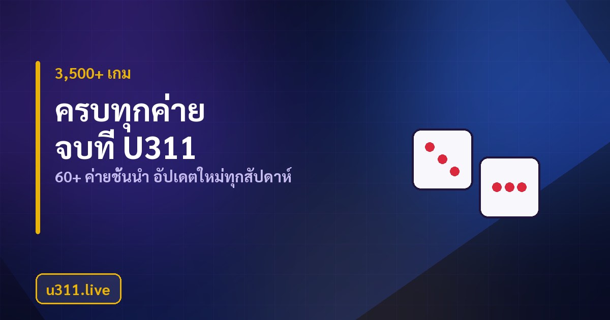 u311 รวมเกมจาก 60 ค่ายในบัญชีเดียว