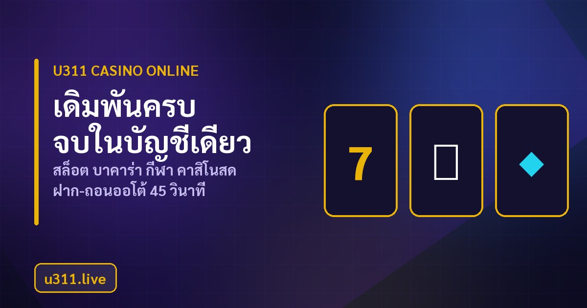 u311 คาสิโนออนไลน์ สล็อต บาคาร่า กีฬา