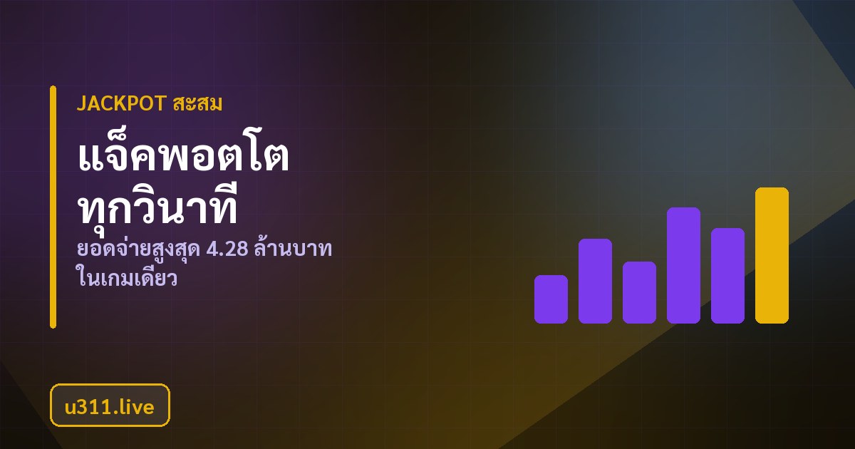 แจ็คพอตสะสมของ u311