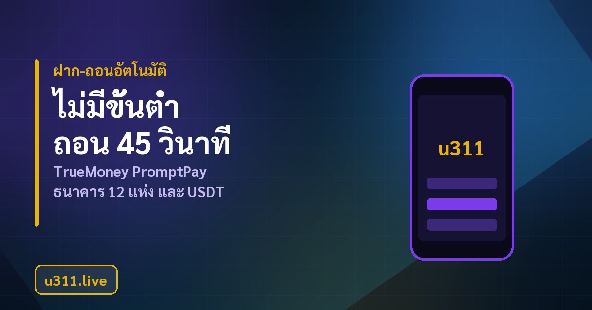 u311 ฝากถอนไม่มีขั้นต่ำ ถอนอัตโนมัติ 45 วินาที