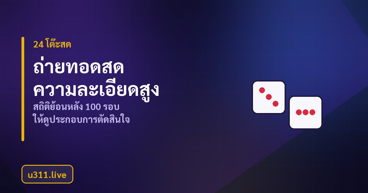 โต๊ะคาสิโนสด u311 บาคาร่า รูเล็ต เสือมังกร ไฮโล