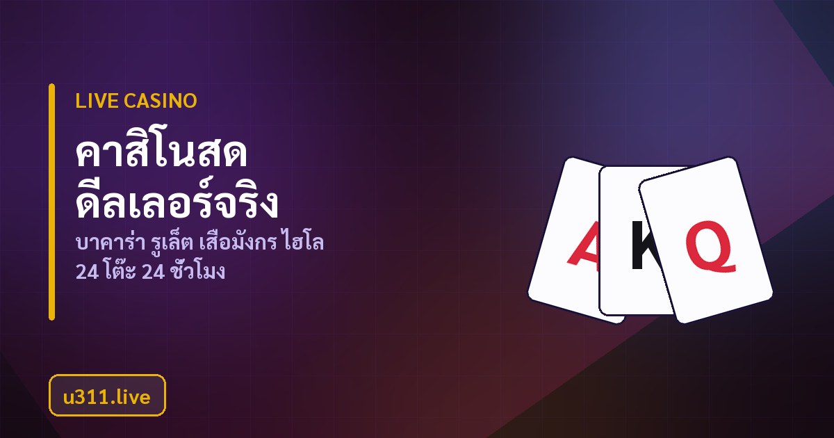 คาสิโนสด u311 โต๊ะดีลเลอร์จริงถ่ายทอดสด