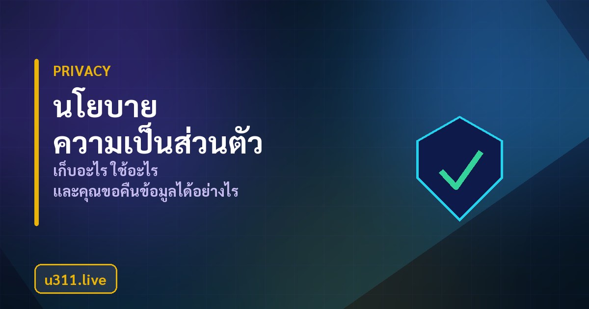 นโยบายความเป็นส่วนตัวของ u311.live