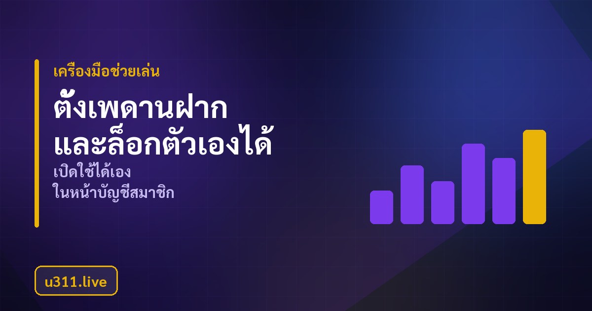 เครื่องมือจำกัดวงเงินและเวลาของผู้เล่น u311
