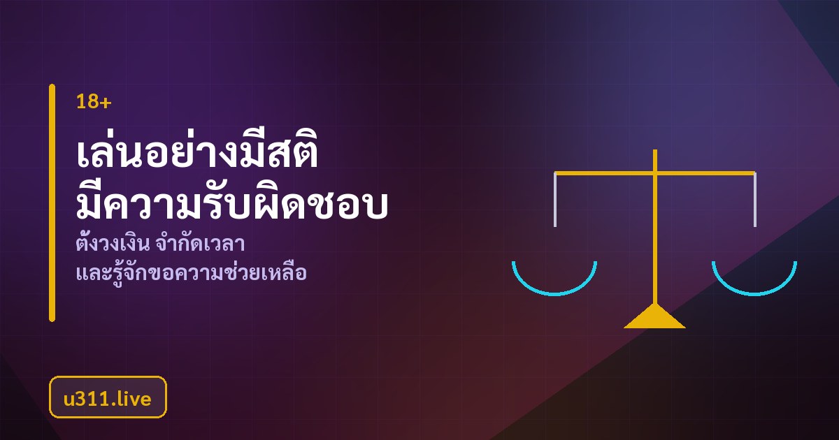 แนวทางเล่นพนันอย่างมีความรับผิดชอบของ u311.live