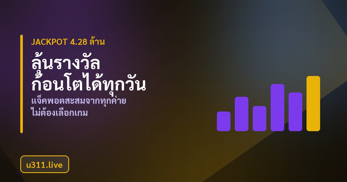 ตารางเทียบความผันผวนและค่า RTP ของสล็อต u311
