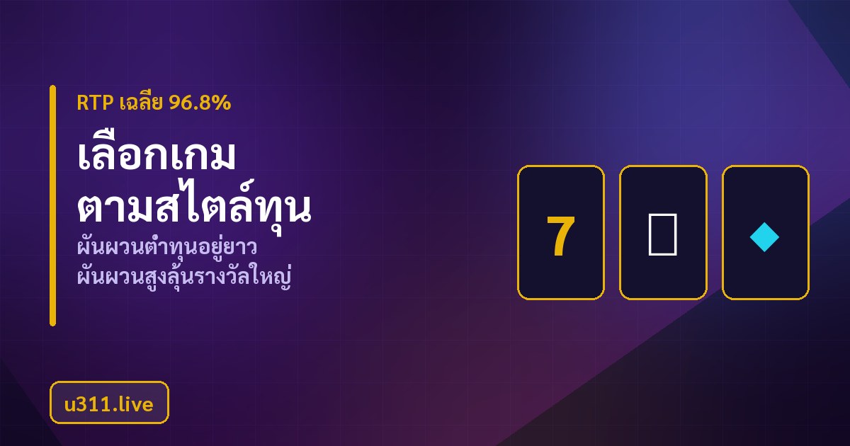 วิธีจัดการทุนและลดความเสี่ยงในการเล่นสล็อต u311