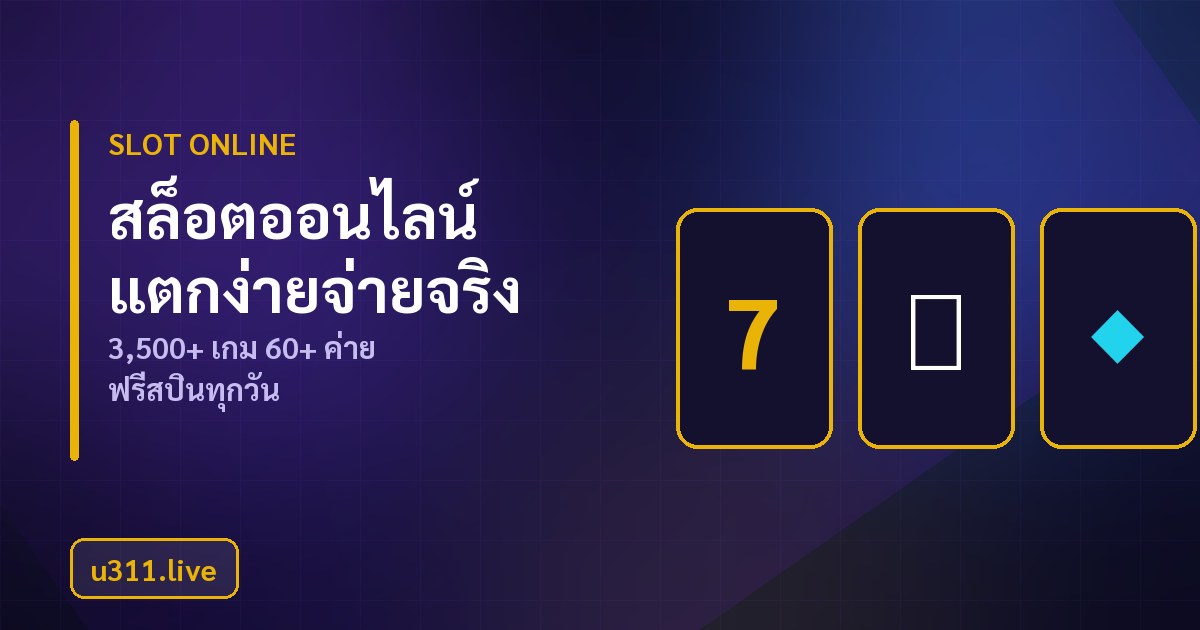 สล็อตออนไลน์ u311 รวม 3,500 เกม จาก 60 ค่ายชั้นนำ