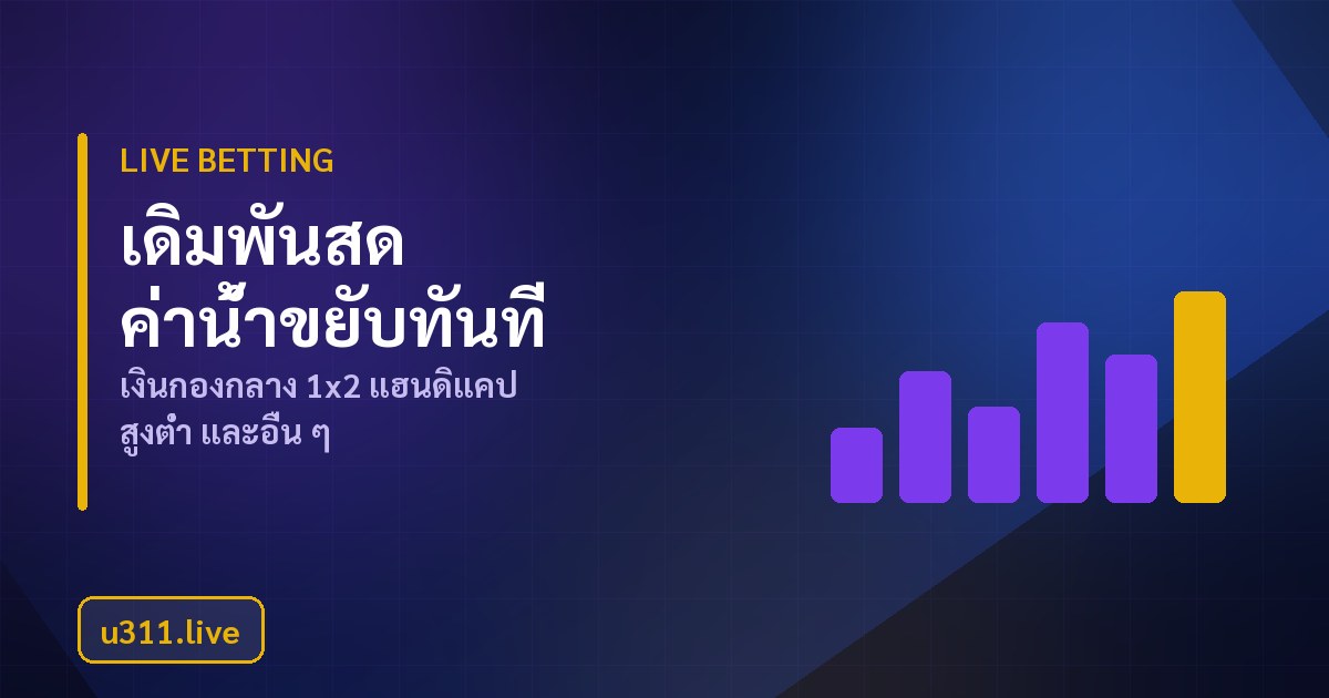 กระดานราคาและค่าน้ำพนันกีฬา u311 ทั้งแบบทศนิยมและมาเลย์