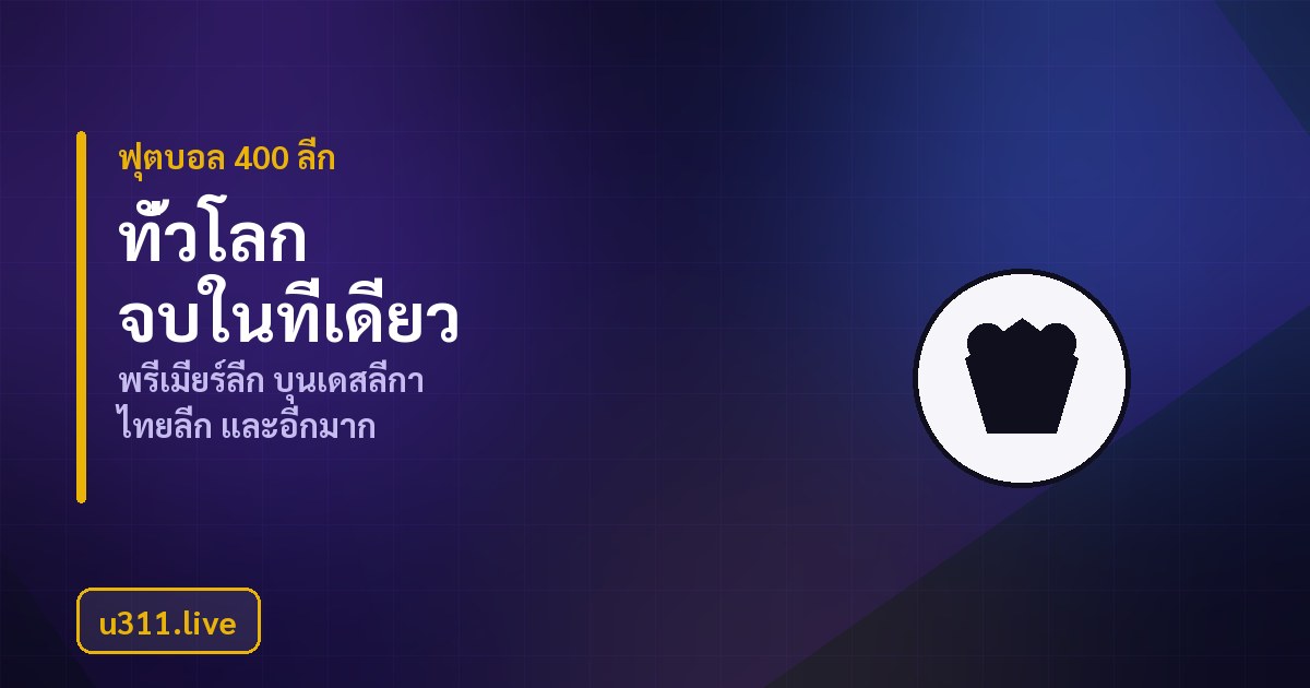 วิเคราะห์ฟอร์มทีมและสถิติก่อนเดิมพันกีฬา u311