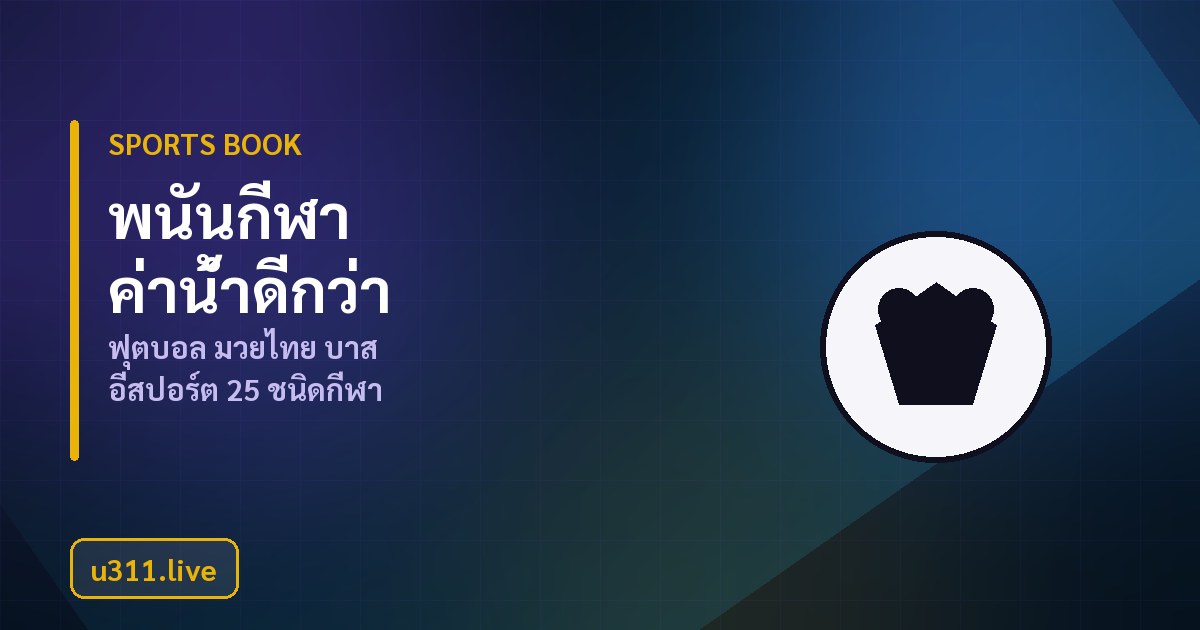 พนันกีฬา u311 รวม 25 ชนิดกีฬา และ 400 ลีกใหญ่