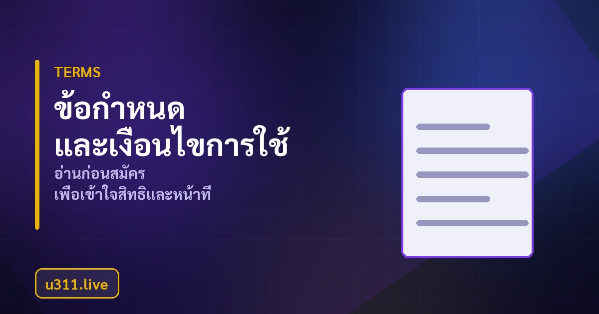 ข้อกำหนดและเงื่อนไขการใช้บริการ u311.live