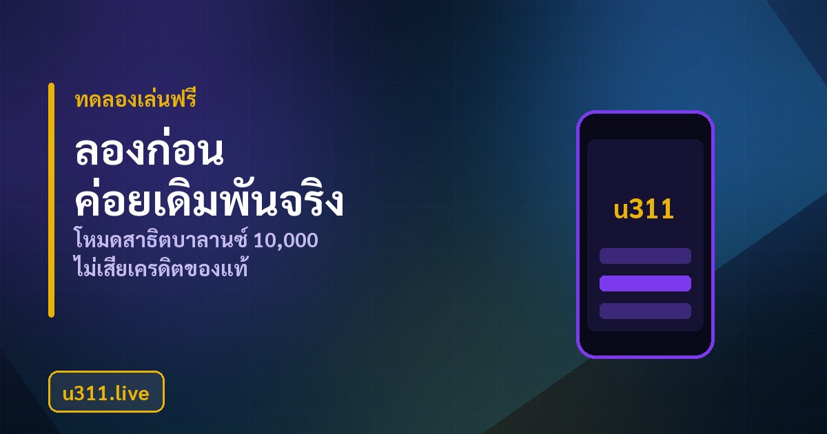 ความปลอดภัยและวงเงินที่ควรรู้ก่อนเดิมพันใน u311 Casino