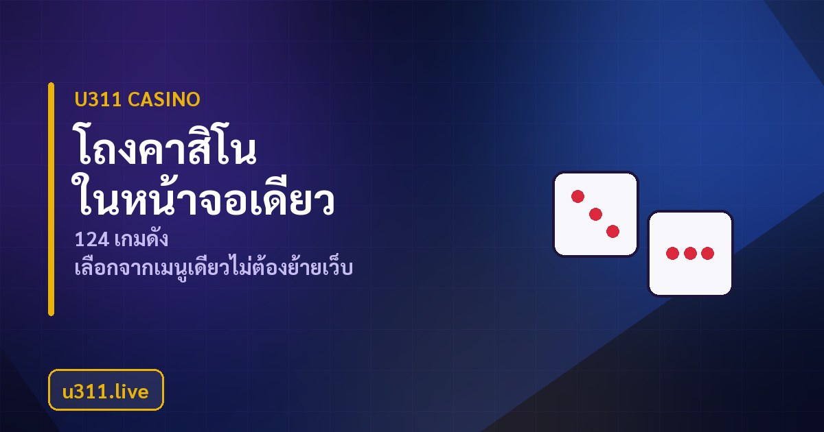 u311 Casino รวม 124 เกมดัง จัดหมวดตามค่ายและฟีเจอร์โบนัส