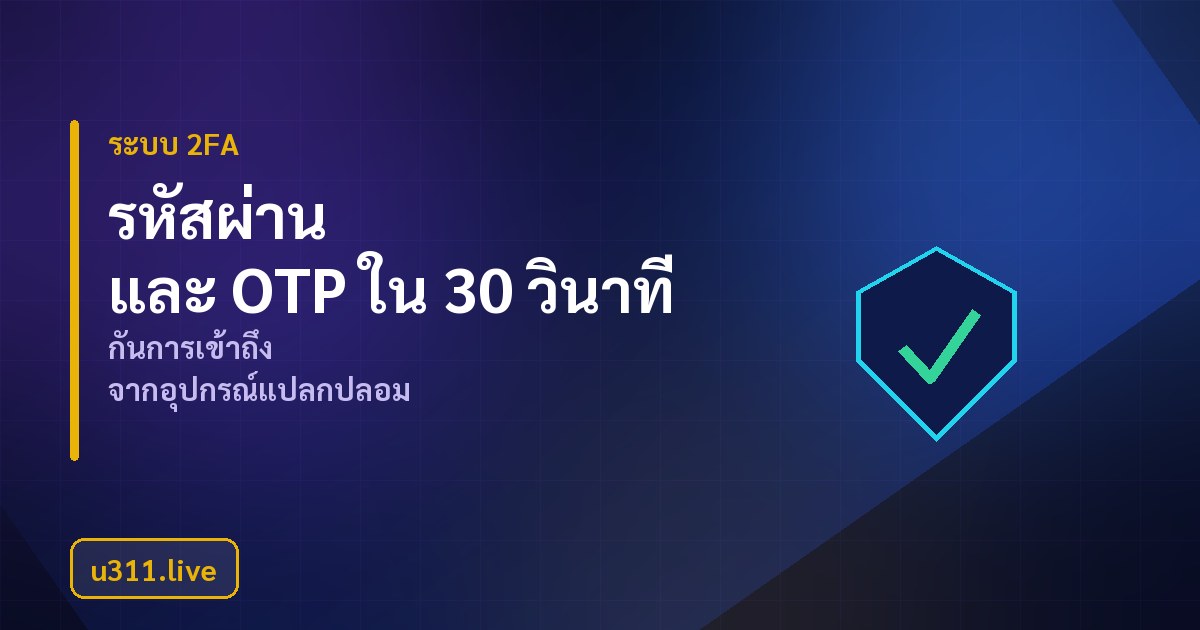 ขั้นตอนตั้งรหัสผ่านใหม่และการยืนยันตัวตนของ u311