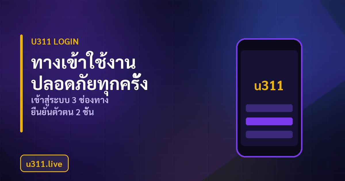 u311 Login ทางเข้าใช้งานและขั้นตอนสมัครสมาชิก